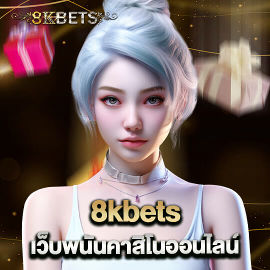 8kbets เว็บพนันคาสิโนออนไลน์