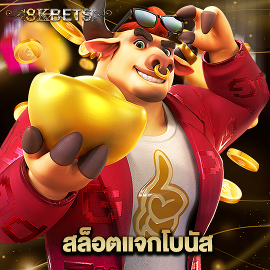 8kbets สล็อตแจกโบนัส