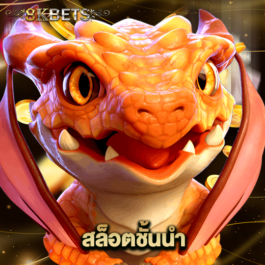 8kbets สล็อตชั้นนำ