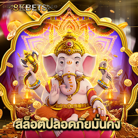 8kbets สล็อตปลอดภัยมั่นคง