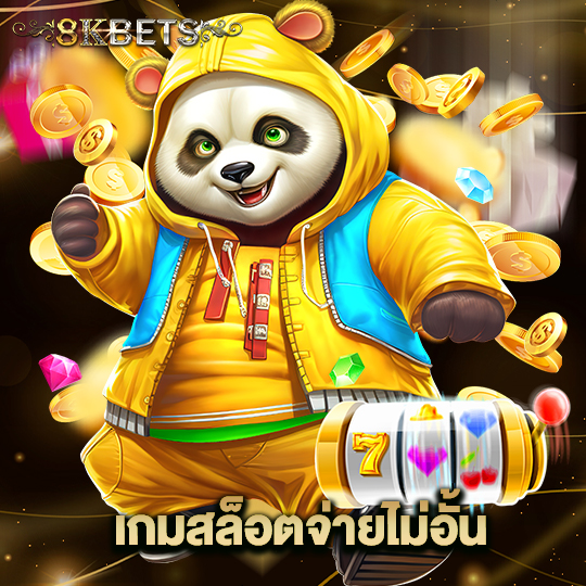 8kbets เกมสล็อตจ่ายไม่อั้น