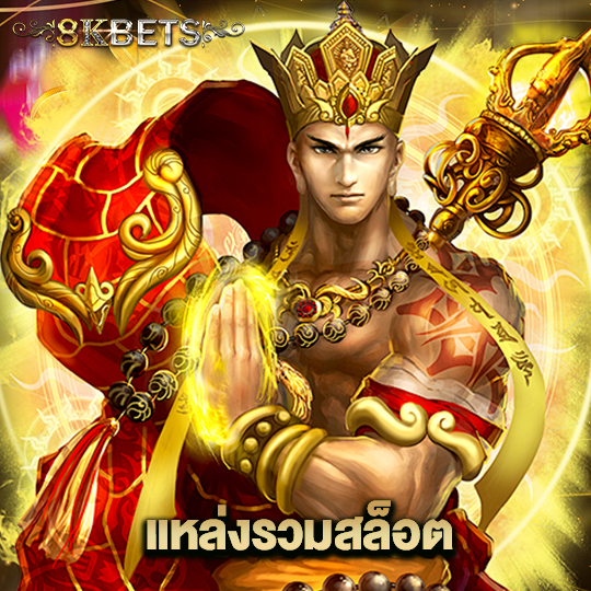 8kbets แหล่งรวมสล็อต