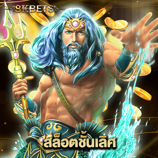 8kbets สล็อตชั้นเลิศ