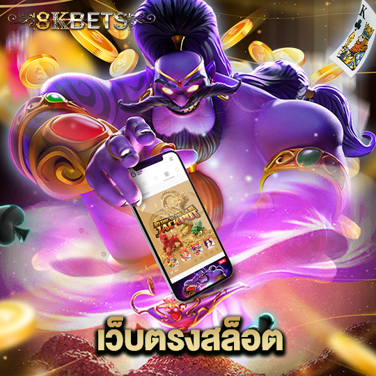 8kbets เว็บตรงสล็อต
