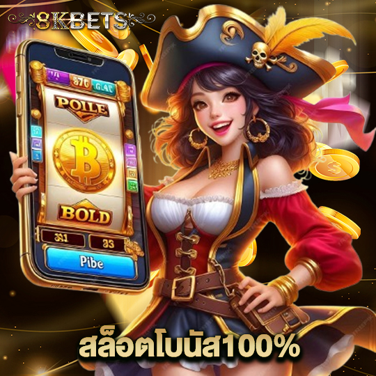 8kbets สล็อตโบนัส100%