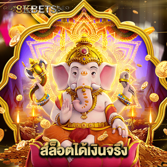8kbets สล็อตได้เงินจริง
