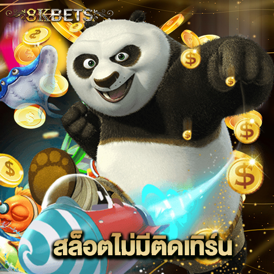 8kbets สล็อตไม่มีติดเทิร์น