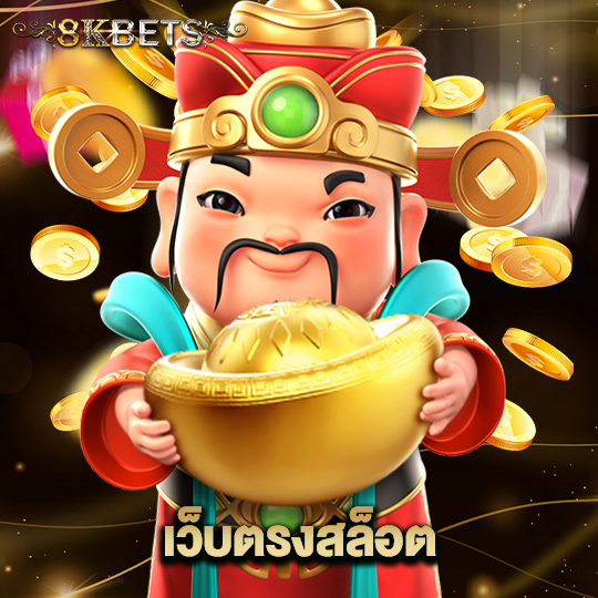 8kbets เว็บตรงสล็อต