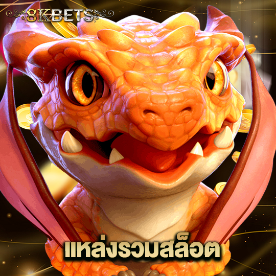 8kbets แหล่งรวมสล็อต