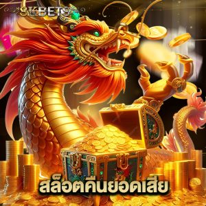 8kbets สล็อตคืนยอดเสีย