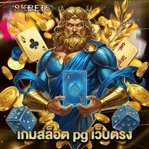 8kbets เกมสล็อต pg เว็บตรง