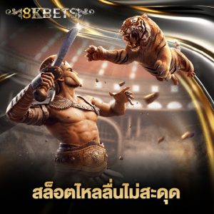 8kbets สล็อตไหลลื่นไม่สะดุด