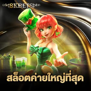 8kbets สล็อตค่ายใหญ่ที่สุด