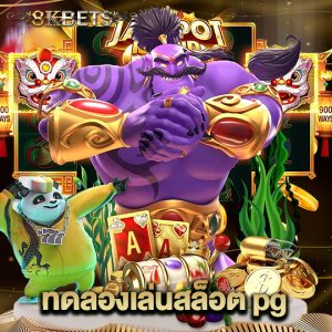 8kbets ทดลองเล่นสล็อต pg
