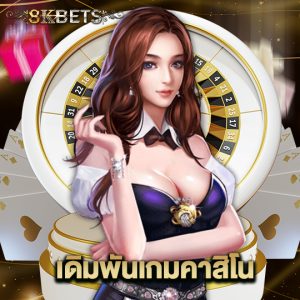 8kbets เดิมพันเกมคาสิโน