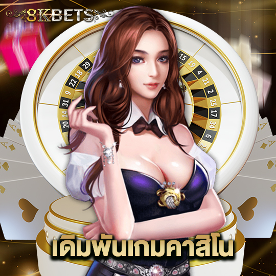 8kbets เดิมพันเกมคาสิโน