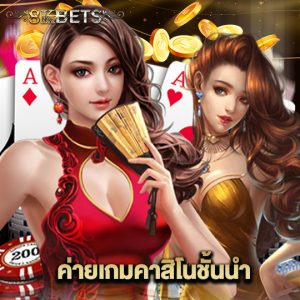 8kbets ค่ายเกมคาสิโนชั้นนำ