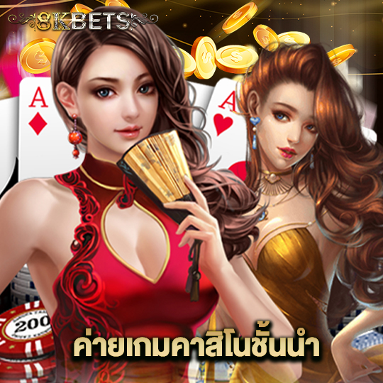 8kbets ค่ายเกมคาสิโนชั้นนำ