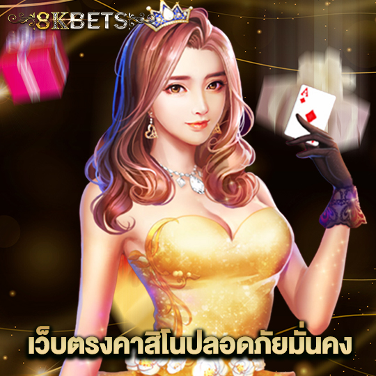 8kbets เว็บตรงคาสิโนปลอดภัยมั่นคง