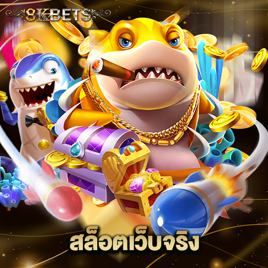 8kbets สล็อตเว็บจริง