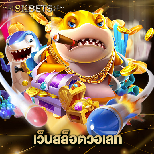8kbets เว็บสล็อตวอเลท