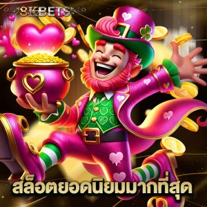 8kbets สล็อตยอดนิยมมากที่สุด