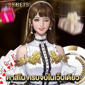 8kbets คาสิโน ครบจบในเว็บเดียว