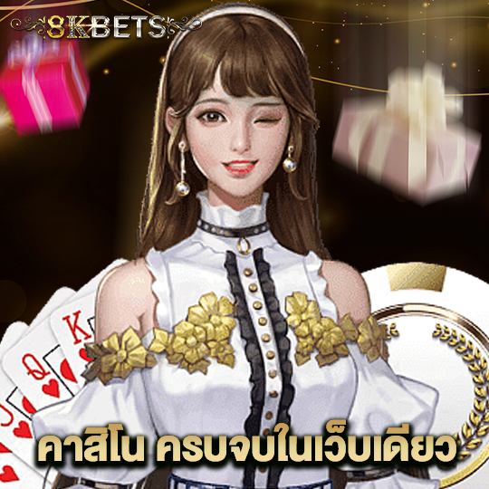 8kbets คาสิโน ครบจบในเว็บเดียว