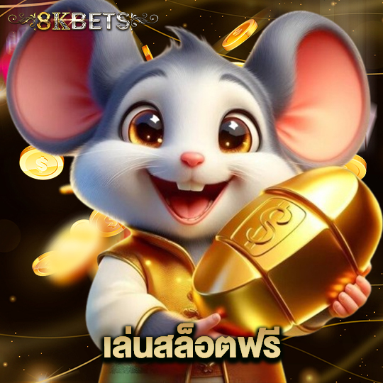 8kbets เล่นสล็อตฟรี