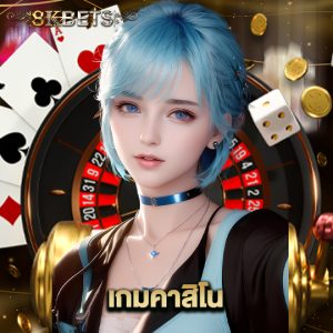8kbets เกมคาสิโน