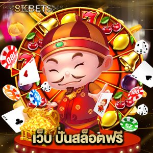 8kbets เว็บ ปั่นสล็อตฟรี