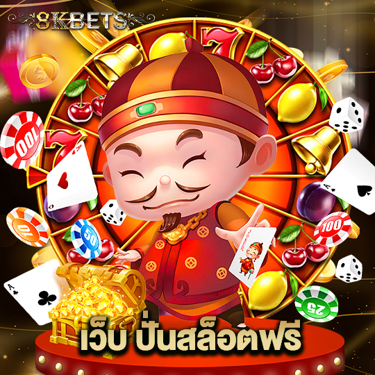 8kbets เว็บ ปั่นสล็อตฟรี