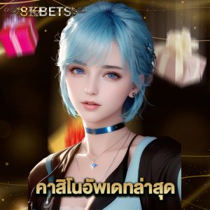 8kbets คาสิโนอัพเดทล่าสุด