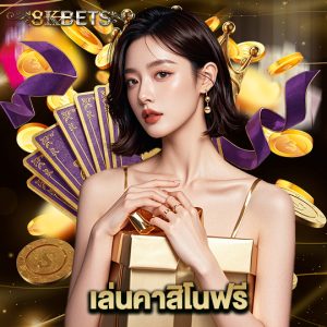 8kbets เล่นคาสิโนฟรี