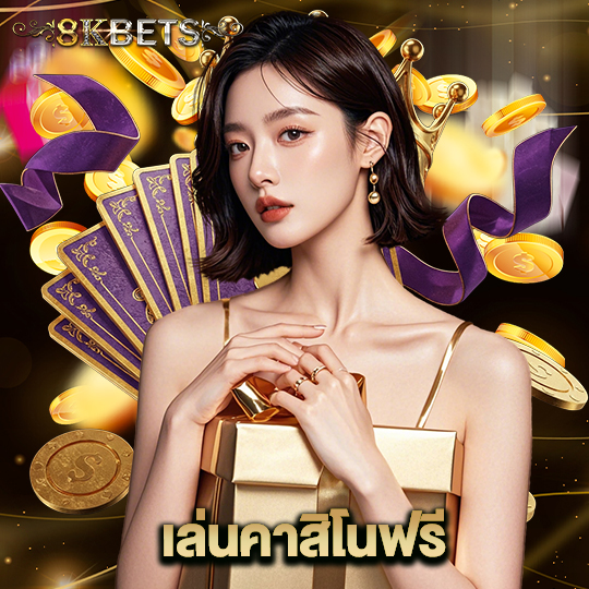 8kbets เล่นคาสิโนฟรี