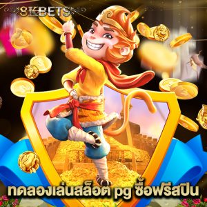 8kbets ทดลองเล่นสล็อต pg ซื้อฟรีสปิน