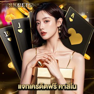 8kbets แจกเครดิตฟรี คาสิโน