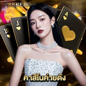 8kbets คาสิโนค่ายดัง