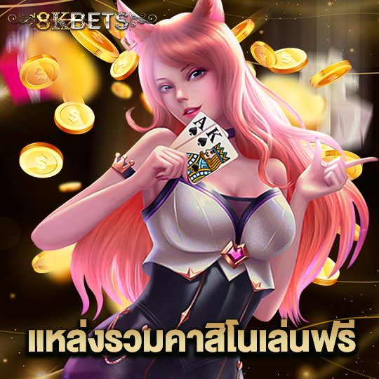 8kbets แหล่งรวมคาสิโนเล่นฟรี