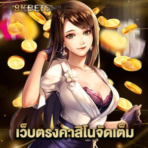 8kbets เว็บตรงคาสิโนจัดเต็ม