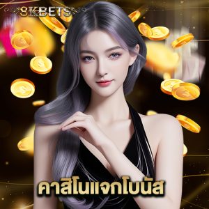 8kbets คาสิโนแจกโบนัส