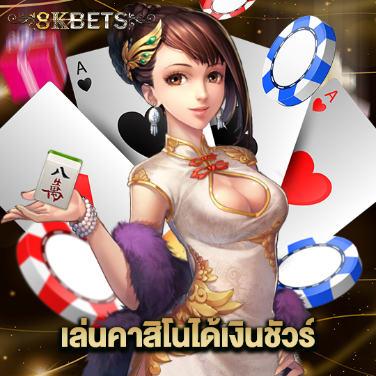 8kbets เล่นคาสิโนได้เงินชัวร์