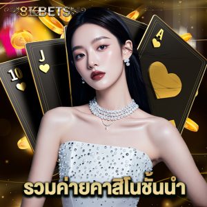 8kbets รวมค่ายคาสิโนชั้นนำ
