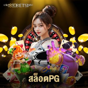 8kbets สล็อตPG