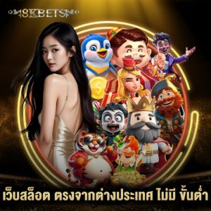 8kbets เว็บสล็อตตรงจากต่างประเทศไม่มีขั้นต่ำ