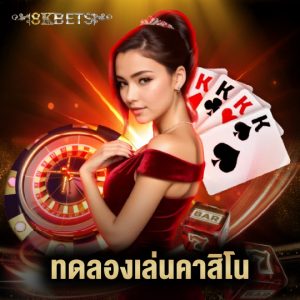8kbets ทดลองเล่นคาสิโน
