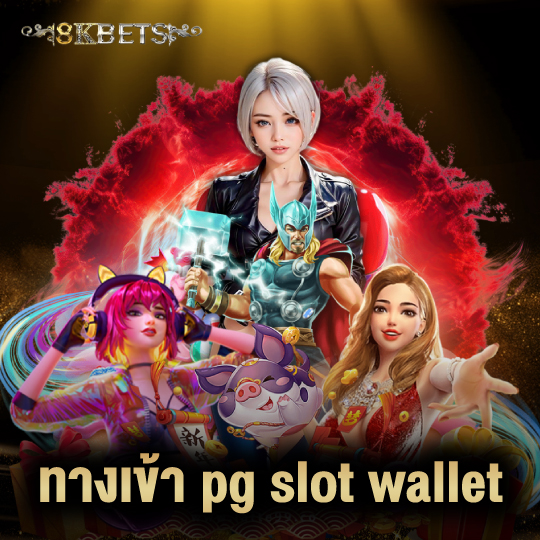 8kbets ทางเข้า pg slot wallet