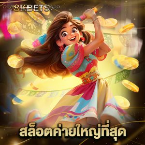 8kbets สล็อตค่ายใหญ่ที่สุด