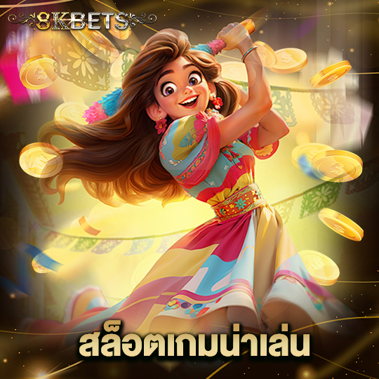 8kbets สล็อตเกมน่าเล่น