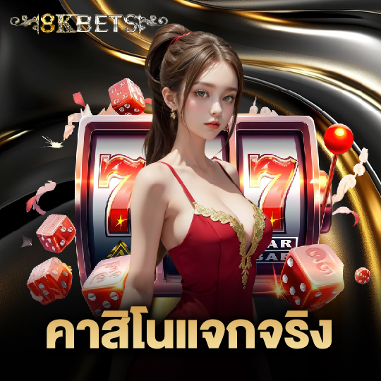 8kbets คาสิโนแจกจริง